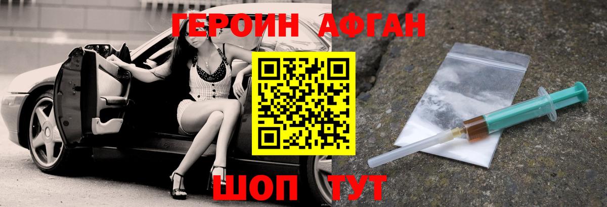 Героин Афган Чебоксары
